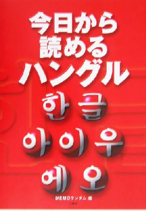 今日から読めるハングル