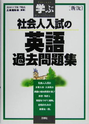 学ぶ 社会人入試の英語過去問題集