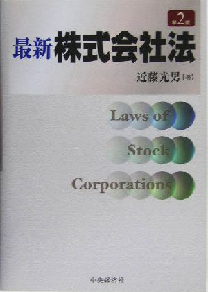 最新株式会社法