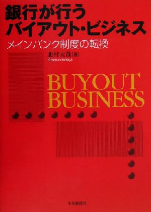 銀行が行うバイアウト・ビジネス メインバンク制度の転換