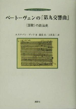 ベートーヴェンの『第九交響曲』“国歌