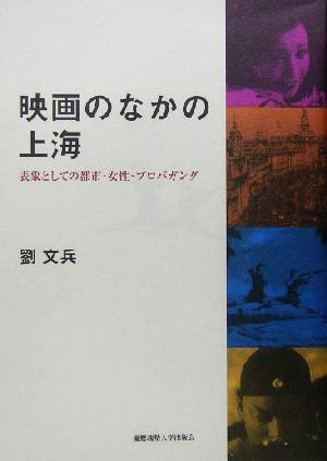 映画のなかの上海 表象としての都市・女性・プロパガンダ