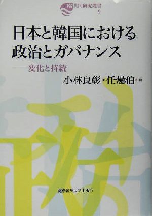 日本と韓国における政治とガバナンス 変化と持続 日韓共同研究叢書9