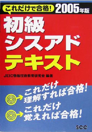 これだけで合格！初級シスアドテキスト(2005年版)