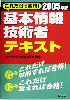 これだけで合格！基本情報技術者テキスト(2005年版)