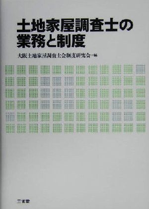 土地家屋調査士の業務と制度