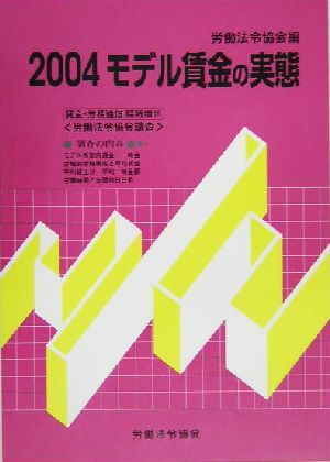 モデル賃金の実態(2004)