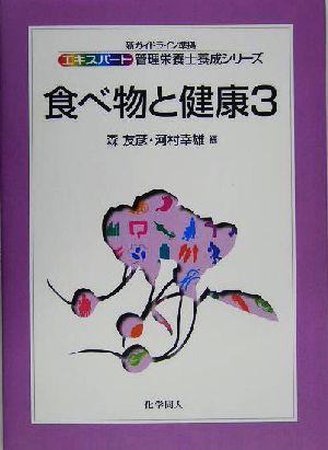 食べ物と健康(3) エキスパート管理栄養士養成シリーズ10