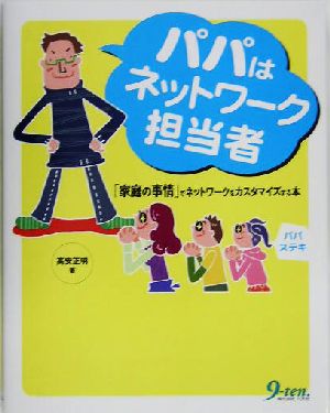 パパはネットワーク担当者 「家庭の事情」でネットワークをカスタマイズする本