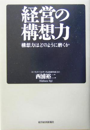 経営の構想力 構想力はどのように磨くか