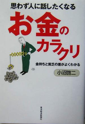 思わず人に話したくなるお金のカラクリ 金持ちと貧乏の差がよくわかる