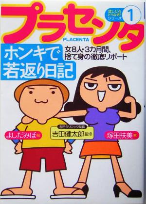 プラセンタ ホンキで若返り日記 女8人・3カ月間、捨て身の徹底リポート 試したらどうなる？シリーズ1