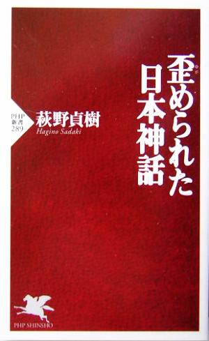 歪められた日本神話 PHP新書