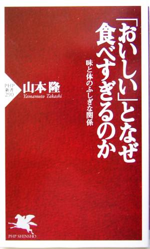 「おいしい」となぜ食べすぎるのか 味と体のふしぎな関係 PHP新書