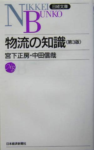 物流の知識 日経文庫