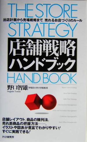 店舗戦略ハンドブック出店計画から売場戦略まで、売れるお店づくりのルール