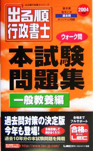 出る順行政書士ウォーク問 本試験問題集 一般教養編(2004年版) 出る順行政書士シリーズ