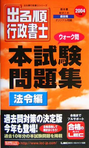 出る順行政書士ウォーク問 本試験問題集 法令編(2004年版) 出る順行政書士シリーズ