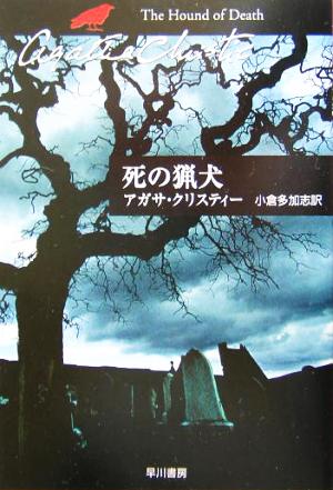 死の猟犬 ハヤカワ文庫クリスティー文庫55