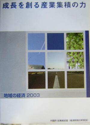 地域の経済(2003) 成長を創る産業集積の力