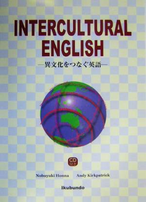 異文化をつなぐ英語