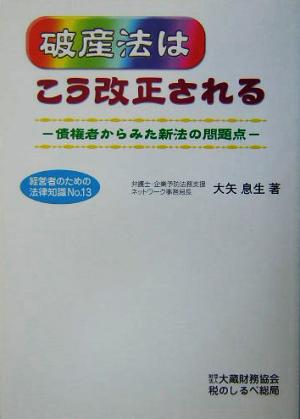 破産法はこう改正される 債権者からみた新法の問題点 経営者のための法律知識No.13