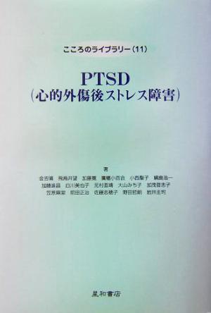 PTSD心的外傷後ストレス障害こころのライブラリー11
