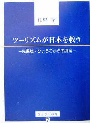 ツーリズムが日本を救う 先進地・ひょうごからの提言 ひょうご双書7