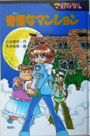 マリア探偵社 奇怪なマンション 図書館版