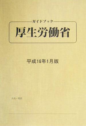 ガイドブック厚生労働省(平成16年1月版)