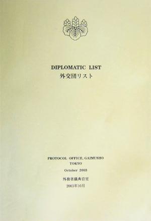 DIPLOMATIC LIST 外交団リスト(2003年10月)