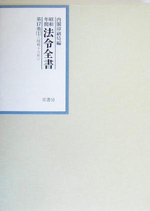 昭和年間 法令全書(第17巻- 1) 昭和18年