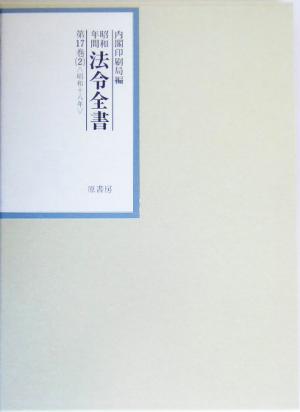 昭和年間 法令全書(第17巻- 2) 昭和18年