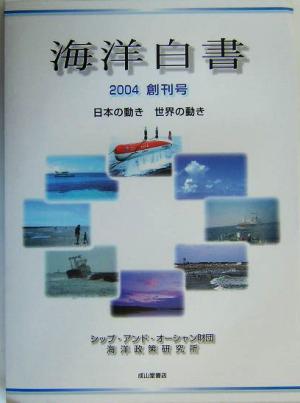 海洋白書(2004創刊号)日本の動き・世界の動き