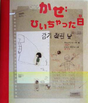 かぜひいちゃった日 海外秀作絵本12