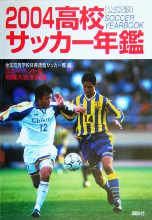 高校サッカー年鑑(2004)