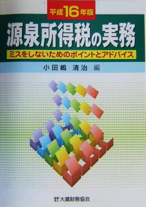 源泉所得税の実務(平成16年版) ミスをしないためのポイントとアドバイス