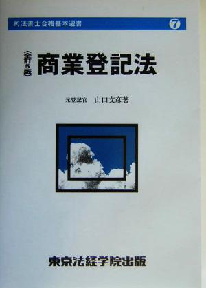 商業登記法 司法書士合格基本選書