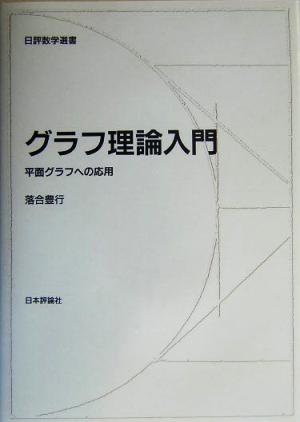 グラフ理論入門 平面グラフへの応用 日評数学選書