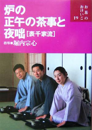 炉の正午の茶事と夜咄表千家流 表千家流 お茶のおけいこ19