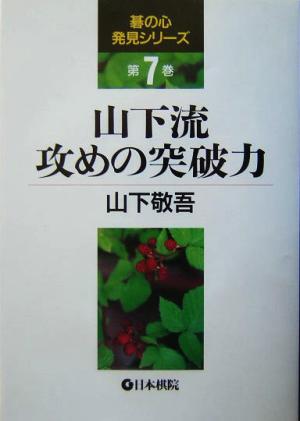 山下流攻めの突破力 碁の心発見シリーズ7