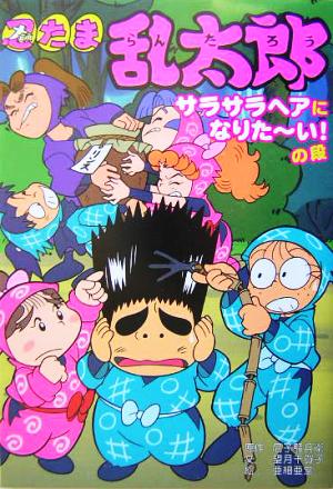 忍たま乱太郎 サラサラヘアになりたーい！の段ポプラ社の新・小さな童話204