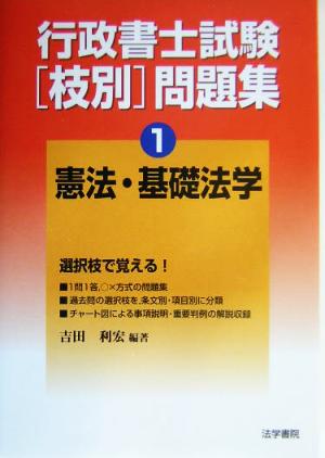 行政書士試験 枝別問題集(1) 憲法・基礎法学