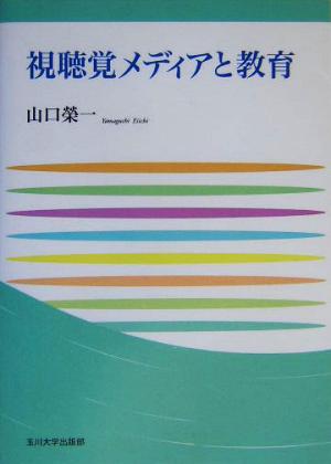 視聴覚メディアと教育 玉川大学教職専門シリーズ