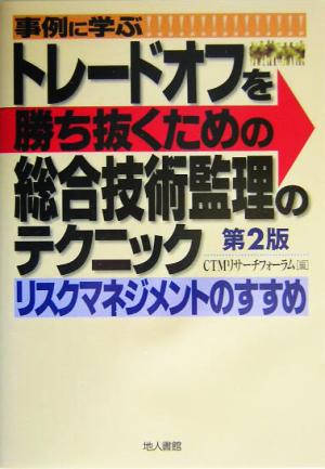 事例に学ぶトレードオフを勝ち抜くための総合技術監理のテクニック リスクマネジメントのすすめ