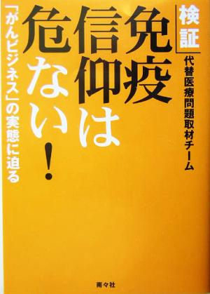 検証 免疫信仰は危ない！ 「がんビジネス」の実態に迫る