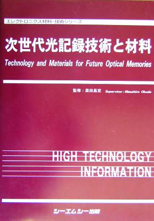 次世代光記録技術と材料 エレクトロニクス材料・技術シリーズ