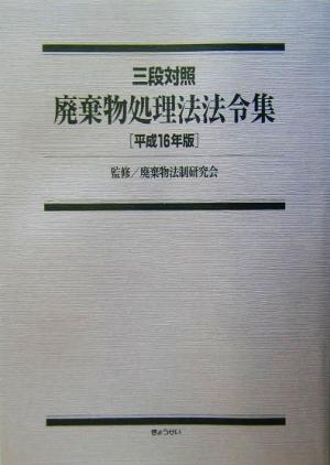 三段対照 廃棄物処理法法令集(平成16年版) 三段対照