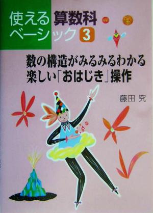 数の構造がみるみるわかる楽しい「おはじき」操作 使える算数科ベーシック3