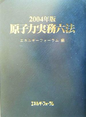 原子力実務六法(2004年版)